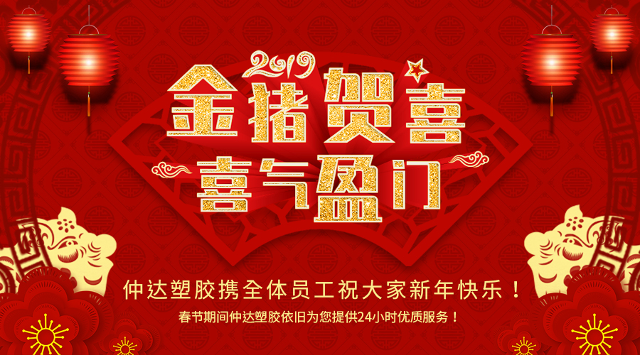 新鄉(xiāng)仲達塑膠恭祝大家新年快樂！