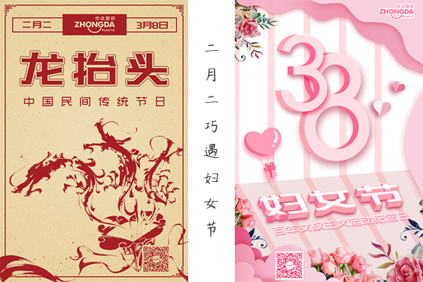 二月二“喜逢”婦女節(jié) 祝大家龍鳳呈祥，節(jié)日快樂(lè)！